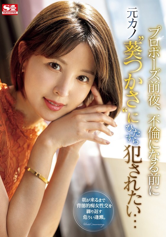 [ภาษาอังกฤษ-Subtitle] SONE-106 The Night ก่อนข้อเสนอฉันต้องการเล่นโดยอดีตแฟนสาวของฉัน ‘Tsukasa Aoi’ ก่อนที่พวกเขาจะเริ่มมีความสัมพันธ์ …